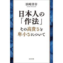日本人の「作法」―その高貴さと卑小さについて [単行本]