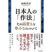 日本人の「作法」　その高貴さと卑小さについて [単行本]
