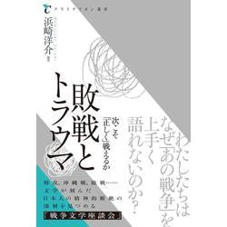 敗戦とトラウマ　次こそ「正しく」戦えるか [単行本]