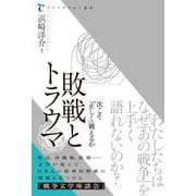 敗戦とトラウマ　次こそ「正しく」戦えるか [単行本]