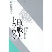 敗戦とトラウマ―次こそ「正しく」戦えるか(クライテリオン叢書) [単行本]