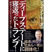 ディープステートに寝返ったトランプ！　搾取するアメリカは「底なし沼」に落ちる [単行本]