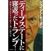 ディープステートに寝返ったトランプ!―搾取するアメリカは「底なし沼」に落ちる [単行本]