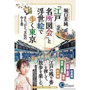 『江戸名所図会』と浮世絵で歩く東京　まち、ひと、文化の今と昔 [単行本]