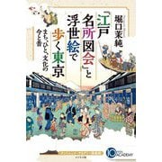 『江戸名所図会』と浮世絵で歩く東京―まち、ひと、文化の今と昔(テンミニッツ・アカデミー講義録) [単行本]