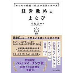 経営戦略のまなび―あなたの成長に役立つ理論とケース [単行本]