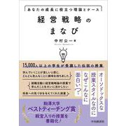 経営戦略のまなび－あなたの成長に役立つ理論とケース [単行本]