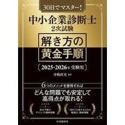 中小企業診断士2次試験解き方の黄金手順―2025-2026年受験用 [単行本]