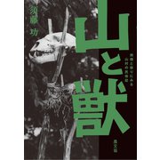 山と獣－焼畑と祭りにみる山村の民俗誌 [単行本]