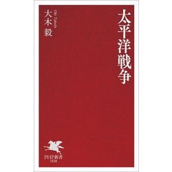 太平洋戦争(PHP新書) [新書]