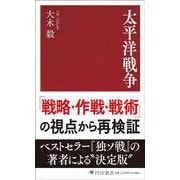 太平洋戦争(PHP新書) [新書]