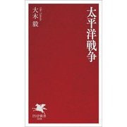 太平洋戦争(PHP新書) [新書]
