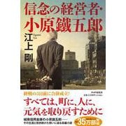 信念の経営者・小原鐵五郎 [単行本]