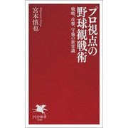 プロ視点の野球観戦術―戦略、攻撃、守備の新常識(PHP新書) [新書]