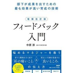増補改訂版　フィードバック入門－部下が成果を出すための最も効果が高い育成の技術 [単行本]