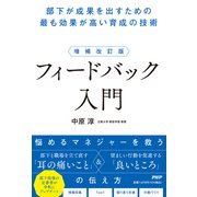 増補改訂版　フィードバック入門－部下が成果を出すための最も効果が高い育成の技術 [単行本]