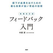 フィードバック入門―部下が成果を出すための最も効果が高い育成の技術 増補改訂版 [単行本]