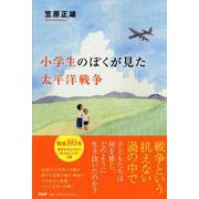 小学生のぼくが見た太平洋戦争 [単行本]