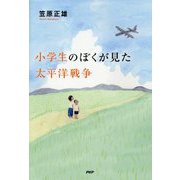 小学生のぼくが見た太平洋戦争 [単行本]