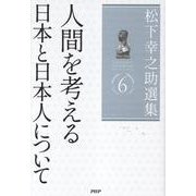 松下幸之助選集６　人間を考える／日本と日本人について [単行本]