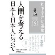 松下幸之助選集６　人間を考える／日本と日本人について [単行本]