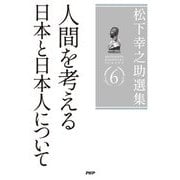 松下幸之助選集〈6〉人間を考える/日本と日本人について [単行本]