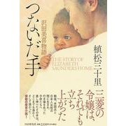 つないだ手－沢田美喜物語 [単行本]