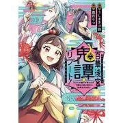 百華後宮鬼譚・リブート！　第二巻 目立たず騒がず愛されず、下働きの娘は後宮の図書宮を目指す<2>(フロース　コミック) [コミック]