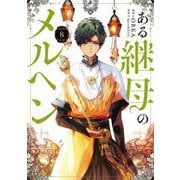 ある継母のメルヘン ８<8>(フロース　コミック) [コミック]