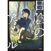 日陰のアミル　１ 追放されて無双する最強弓使い<1>(MFC) [コミック]