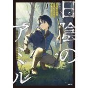 日陰のアミル　１ 追放されて無双する最強弓使い<1>(MFC) [コミック]