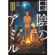 日陰のアミル　２ 追放されて無双する最強弓使い<2>(MFC) [コミック]