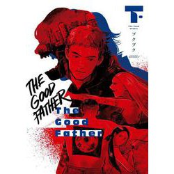 The Good Father 　下<2>(ＢＲＩＤＧＥ　ＣＯＭＩＣＳ) [コミック]