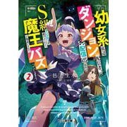 幼女系底辺ダンジョン配信者、配信切り忘れてＳ級モンスターを愛でてたら魔王と勘違いされてバズってしまう2<2>(ファミ通文庫) [文庫]