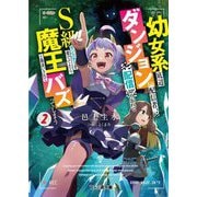 幼女系底辺ダンジョン配信者、配信切り忘れてS級モンスターを愛でてたら魔王と勘違いされてバズってしまう〈2〉(ファミ通文庫) [文庫]