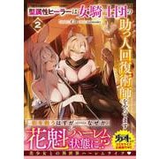 聖属性ヒーラーは女騎士団の助っ人回復術師をやってます２<2> [単行本]