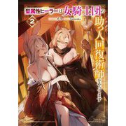 聖属性ヒーラーは女騎士団の助っ人回復術師をやってます〈2〉 [単行本]