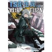 TS衛生兵さんの戦場日記V<5> [単行本]