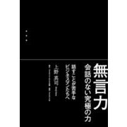 無言力－会話のない究極の力 [単行本]