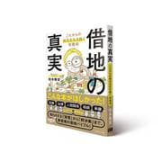 借地の真実－これからの時代を生き抜く実践知 [単行本]