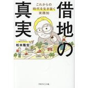 借地の真実－これからの時代を生き抜く実践知 [単行本]