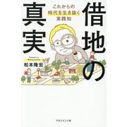 借地の真実―これからの時代を生き抜く実践知 [単行本]