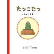 たつこたつ [絵本]