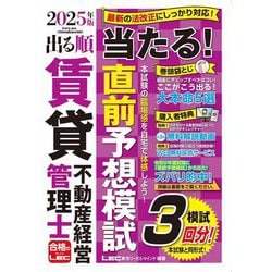 出る順賃貸不動産経営管理士 当たる!直前予想模試〈2025年版〉(出る順賃貸不動産経営管理士シリーズ) [全集叢書]