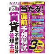 2025年版 出る順賃貸不動産経営管理士 当たる！直前予想模試(出る順賃貸不動産経営管理士シリーズ) [全集叢書]