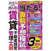 2025年版 出る順賃貸不動産経営管理士 当たる！直前予想模試 第6版 (出る順賃貸不動産経営管理士シリーズ) [全集叢書]