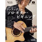 名曲で覚えるワンランク上のソロ・ギター・ビギニング [ムックその他]
