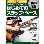 DVD&CDでよくわかる！ はじめてのスラップ・ベース New Edition [ムックその他]