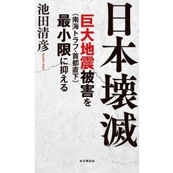 日本壊滅―巨大地震(南海トラフ・首都直下)被害を最小限に抑える [単行本]