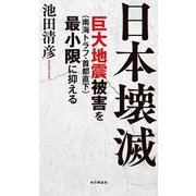 日本壊滅－巨大地震（南海トラフ・首都直下）被害を最小限に抑える [単行本]